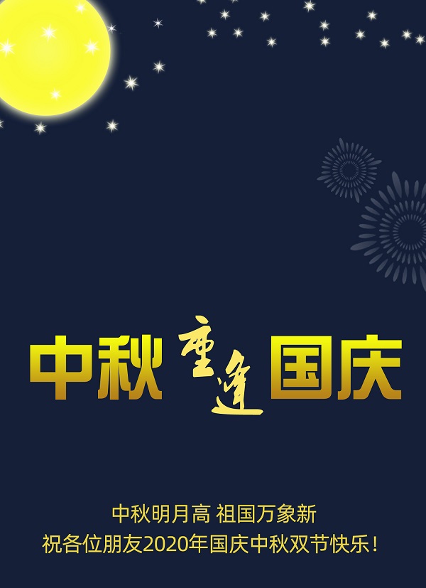 太巧了！2020年的中秋節(jié)和國慶節(jié)同一天，阜新德克液壓送給您雙倍的快樂和祝福！